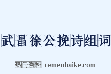 武昌徐公挽诗组词是什么意思的图片